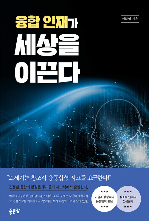 융합 인재가 세상을 이끈다