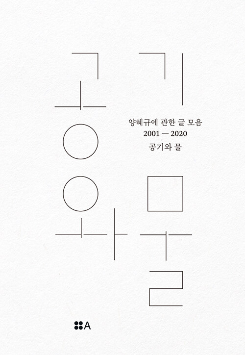 공기와 물