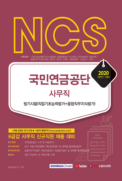 2020 NCS 국민연금공단 사무직 필기시험 (직업기초능력평가 + 종합직무지식평가)