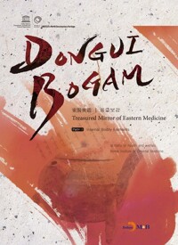 DONGUIBOGAM Part. 1: Intenal Bodily Elemets(내경편) 커버