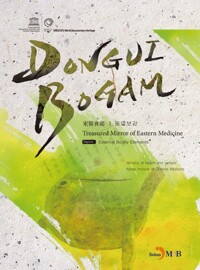 DONGUIBOGAM Part. 2: External Bodily Elemets(외형편) 커버