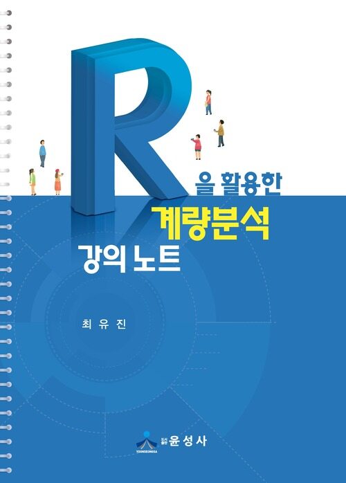 R을 활용한 계량분석 강의 노트