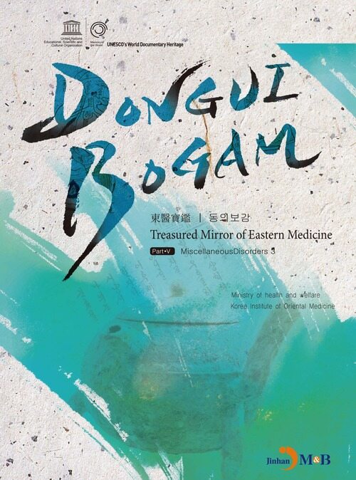 DONGUIBOGAM Part. 5: Miscellaneous Disorders3(잡병3)