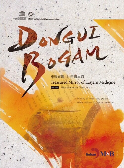 DONGUIBOGAM Part. 3: Miscellaneous Disorders1(잡병1)