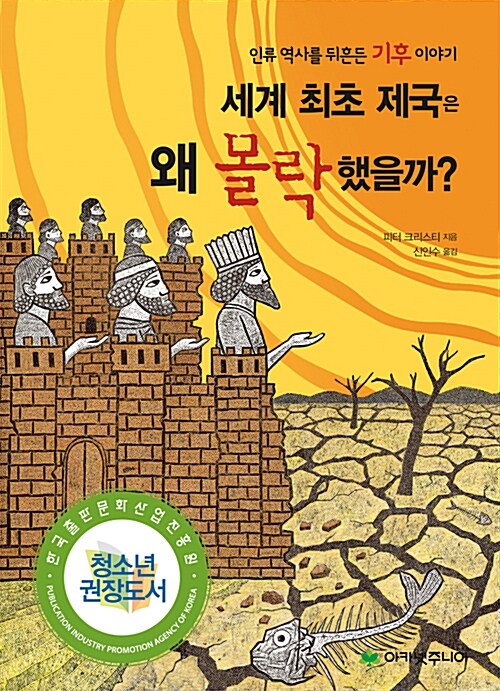 [중고] 세계 최초 제국은 왜 몰락했을까?