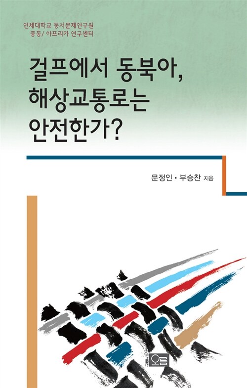 걸프에서 동북아, 해상교통로는 안전한가?