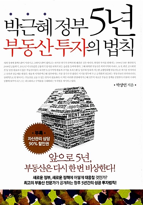 박근혜 정부 5년, 부동산 투자의 법칙