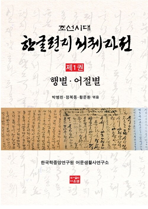 [중고] 조선시대 한글편지 서체자전 세트 - 2권