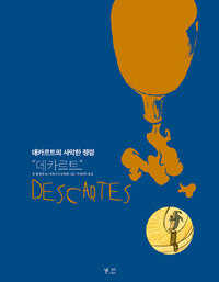 데카르트 =데카르트의 사악한 정령 /Descartes 