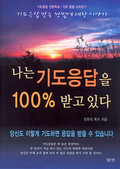 [중고] 나는 기도응답을 100% 받고 있다