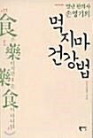 [중고] 별난 한의사 손영기의 먹지마 건강법