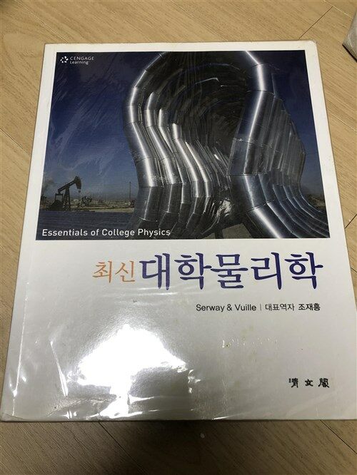 [중고] 최신 대학물리학