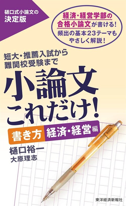 小論文これだけ! 書き方經濟·經營編