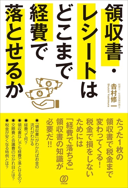 領收書·レシ-トはどこまで經費で落とせるか