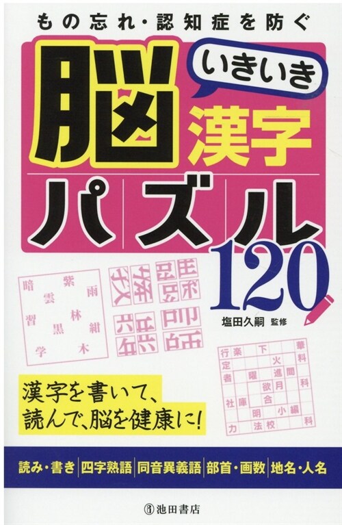 もの忘れ·認知症を防ぐ腦いきいき漢字パズル120