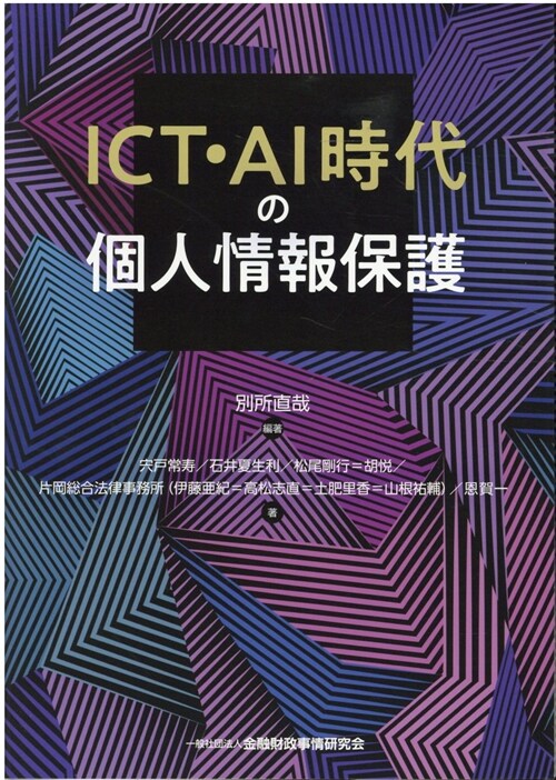 ICT·AI時代の個人情報保護