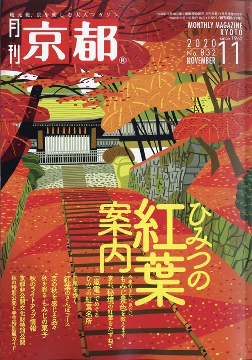 京都 2020年 11月號