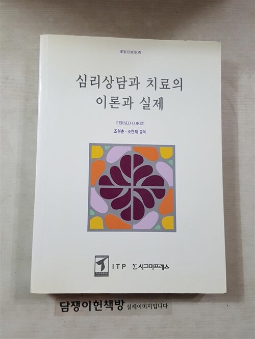 [중고] 심리상담과 치료의 이론과 실제