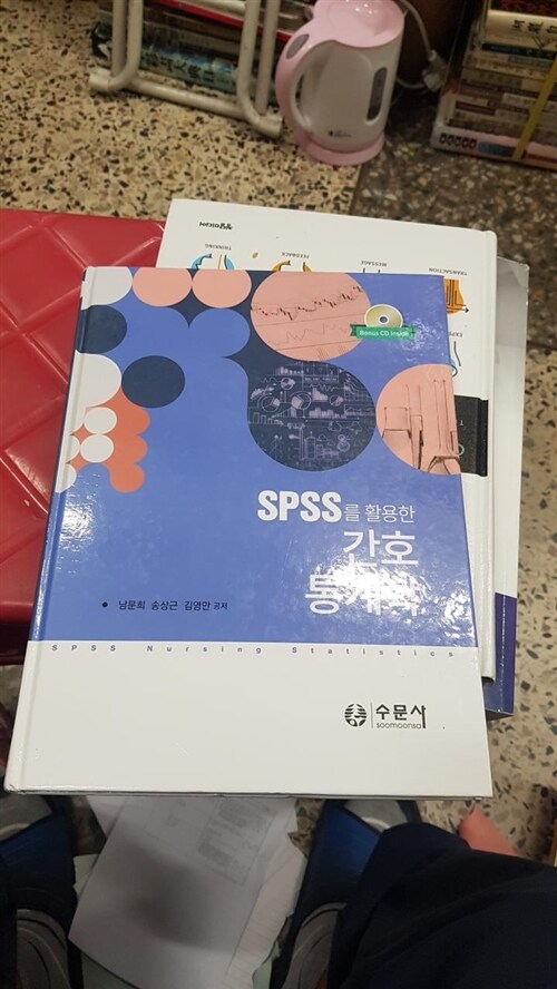 [중고] SPSS를 활용한 간호 통계학
