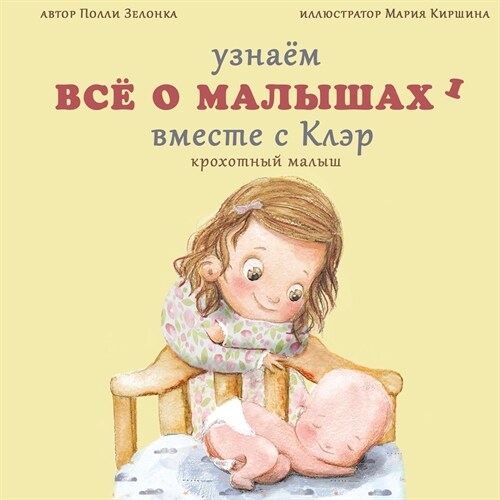 Крохотный малыш: (0-3 месяца) (Paperback)