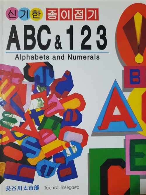 [중고] ABC & 123
