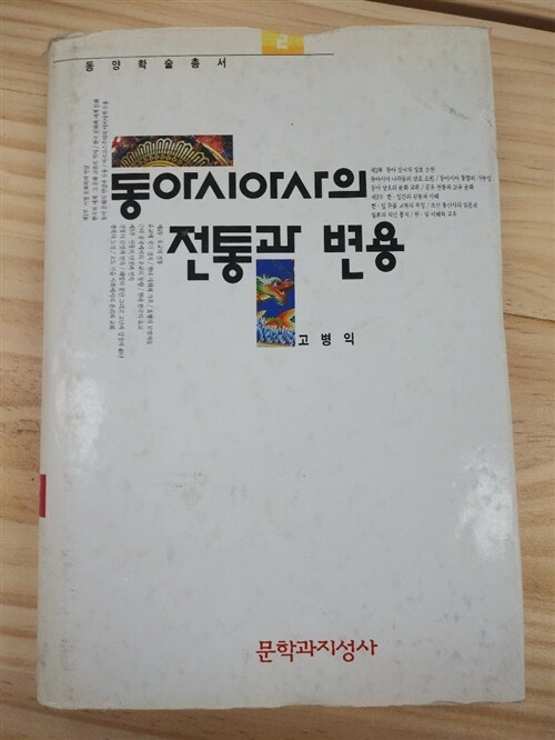 [중고] 동아시아사의 전통과 변용