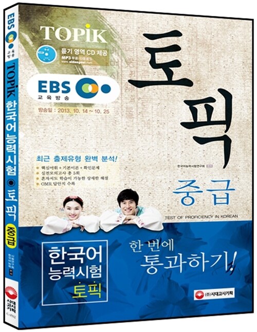 [중고] EBS 교육방송 한국어능력시험 TOPIK(토픽) : 중급 (교재 + MP3 CD)