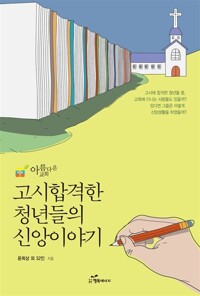 고시합격한 청년들의 신앙이야기 커버
