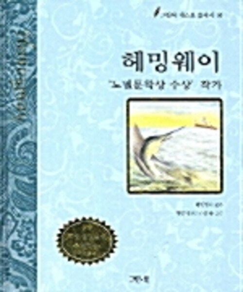 헤밍웨이 동화 : 노벨문학상 수상 작가