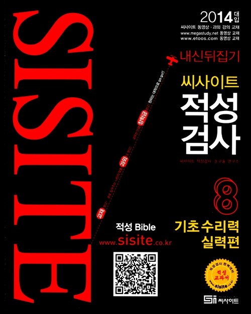 씨사이트 적성검사 8권 : 기초 수리력 실전편