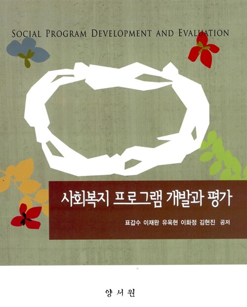 [중고] 사회복지 프로그램 개발과 평가