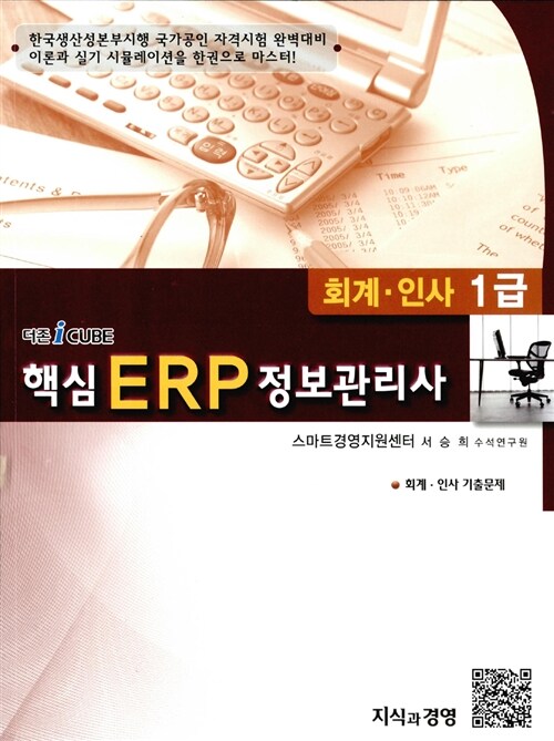 [중고] 핵심 ERP 정보관리사