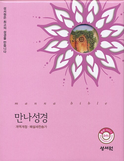 [중고] [핑크] 성서원 만나성경 개역개정4판 해설새찬송가 - 초미니 합본.색인