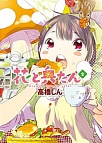 花と奧たん 2 (ビッグ コミックス〔スペシャル〕) (コミック)