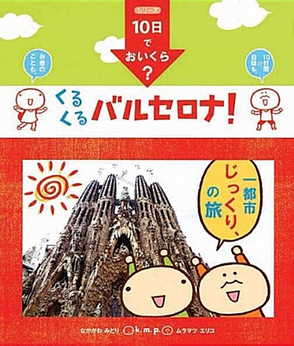 10日でおいくら？ くるくる バルセロナ! (單行本) (單行本)