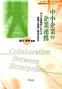 中小企業の企業連携―中小企業組合における農商工連携と地域活性化 (靑山學院大學總合硏究所叢書) (單行本)