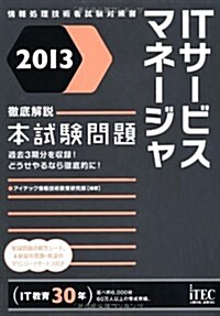 徹底解說ITサ-ビスマネ-ジャ本試驗問題〈2013〉 (情報處理技術者試驗對策書) (單行本)