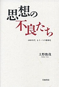 思想の不良たち――1950年代 もう一つの精神史 (單行本)