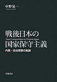 戰後日本の國家保守主義――內務·自治官僚の軌迹 (單行本)