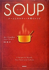 SOUP: チ-ムとカルチャ-を育むレシピ (單行本)