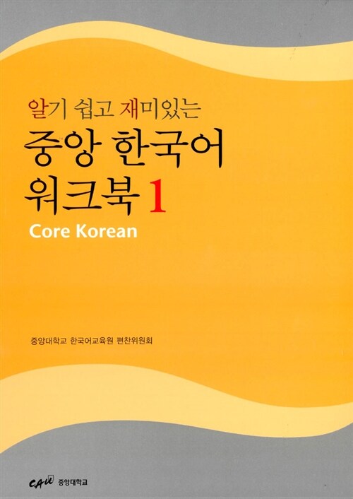 알기 쉽고 재미있는 중앙 한국어 워크북 1