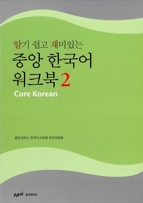 알기 쉽고 재미있는 중앙 한국어 워크북 2