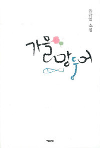 가을망둥어 : 윤규열 소설