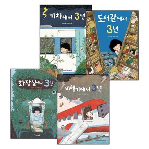 조성자 작가 동화 3년 시리즈 4권세트