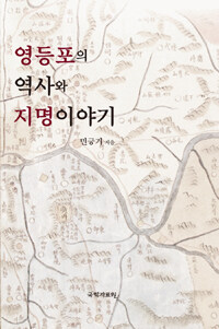 영등포의 역사와 지명이야기