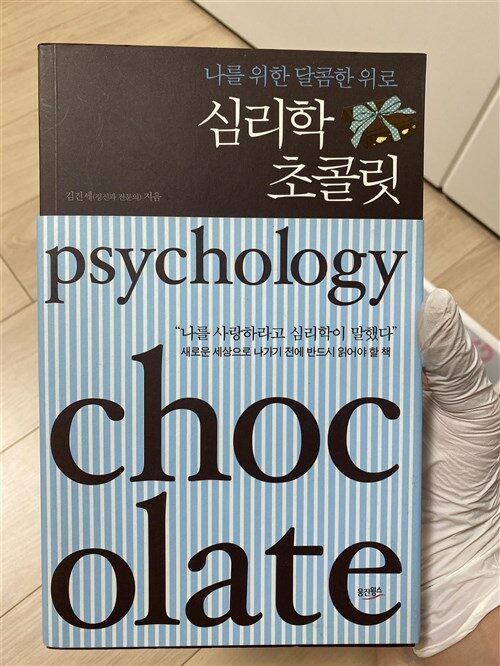 [중고] 심리학 초콜릿