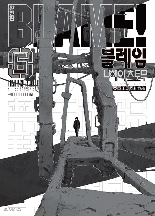 [고화질] BLAME! 완전판 06 (완결)