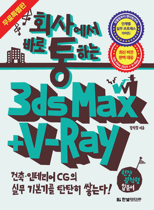 회사에서 바로 통하는 3ds Max + V-Ray (무료 특별판)