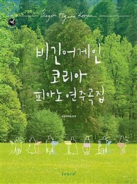 비긴어게인코리아 피아노 연주곡집 - TS플레이리스트