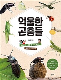 억울한 곤충들 :오해받는 곤충들과 소통하는 공감 프로젝트! 